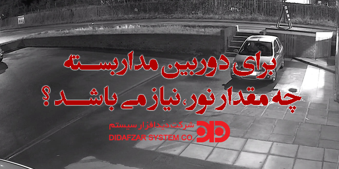 برای دوربین مداربسته چه مقدار نور، نیاز می باشد ؟