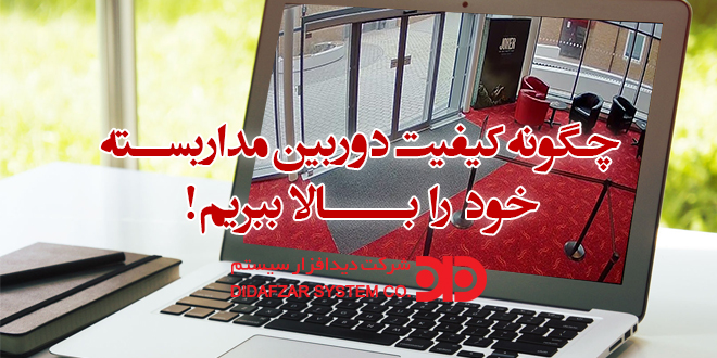 بالا بردن کیفیت دوربین مداربسته