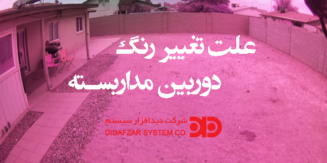 علت تغییر رنگ تصویر دوربین مداربسته